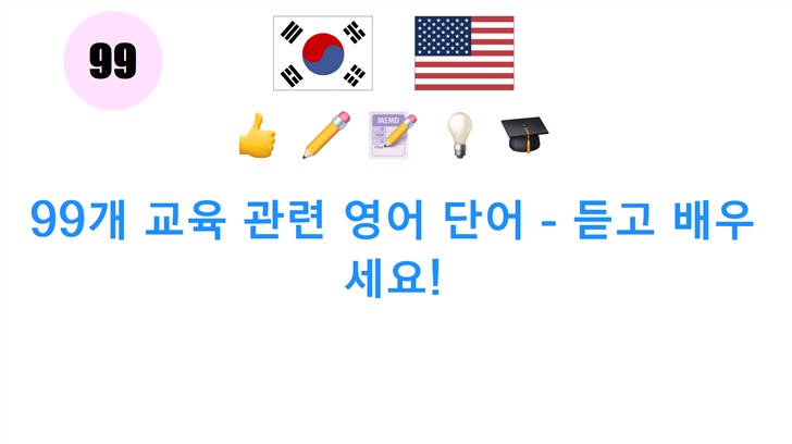 99개 교육 관련 영어 단어 - 듣고 배우세요!